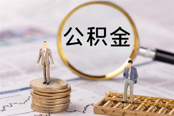 长兴怎么把住房公积金套出来（有什么办法可以把公积金套出来）