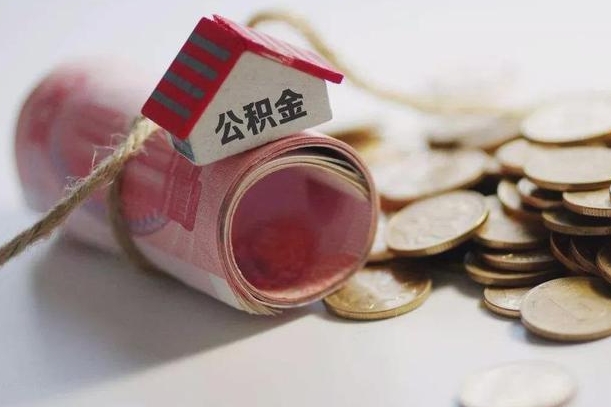 长兴在职人员可以把公积金取出来吗（在职人员能不能提取公积金）